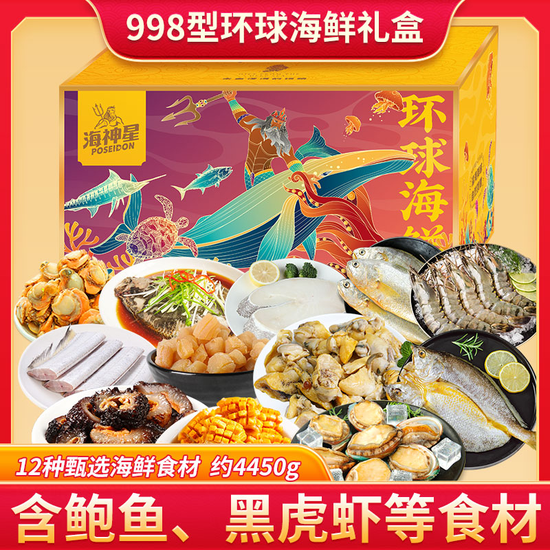 代发海神星环球臻选海鲜礼盒-998型