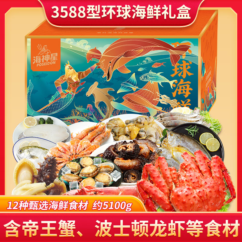 代发海神星环球臻选海鲜礼盒-3588型
