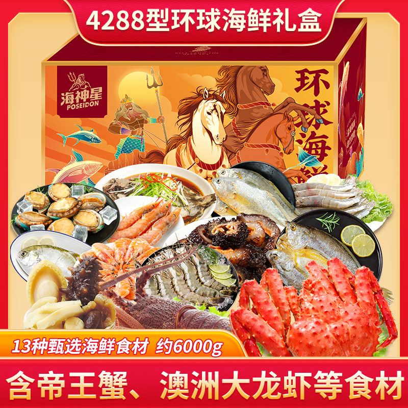 代发海神星环球臻选海鲜礼盒-4288型