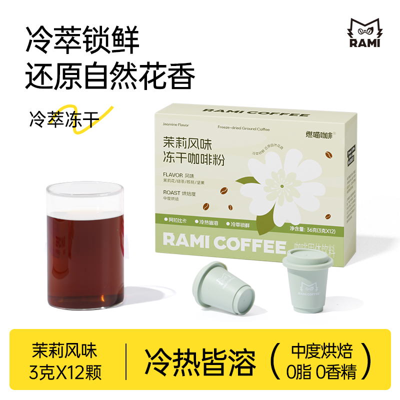 代发燃喵美式咖啡小罐 36g/盒 12颗咖啡粉甘醇冻干速溶运动三秒冷萃花咖啡 12颗 茉莉风味