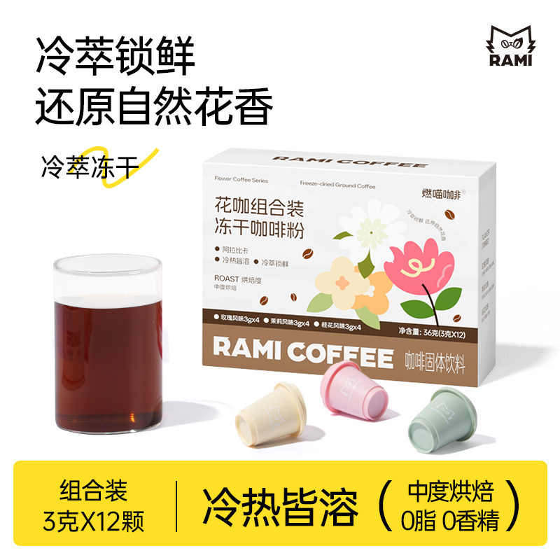 代发燃喵美式咖啡小罐 36g/盒 12颗咖啡粉甘醇冻干速溶运动三秒冷萃花咖啡 12颗 花香味混合