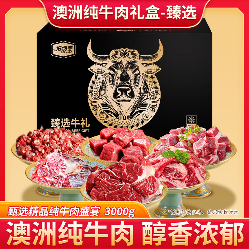 代发伯纳德澳洲纯牛肉礼盒-臻选 （新老包装交替发货）