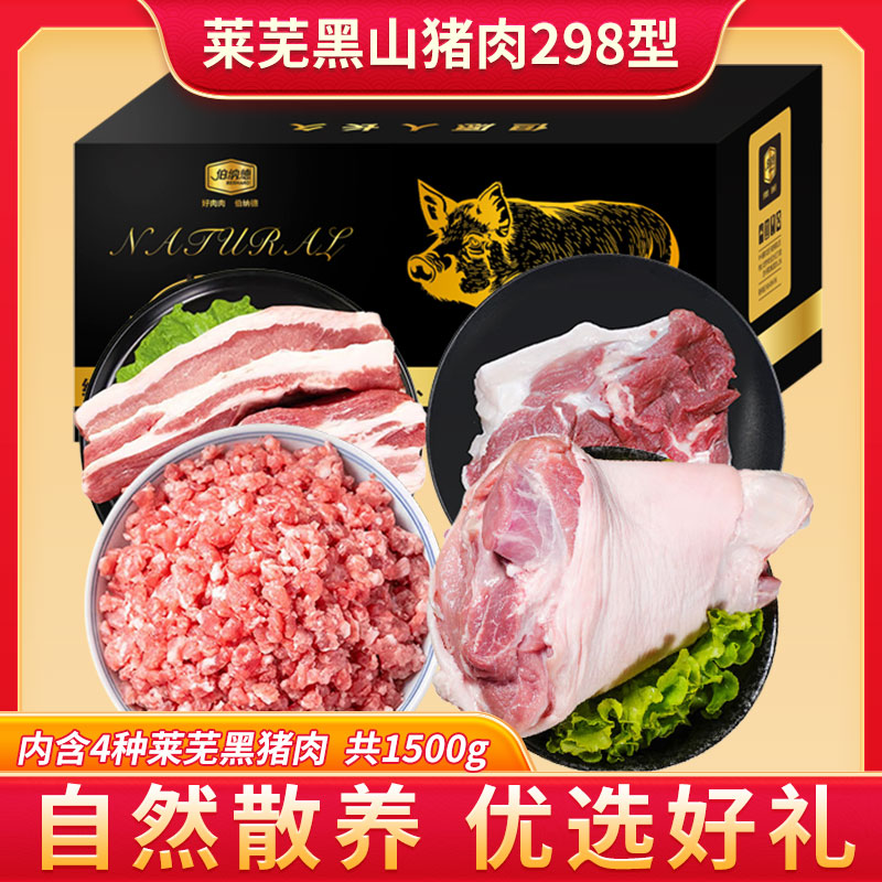 代发伯纳德莱芜黑山猪肉礼盒298型