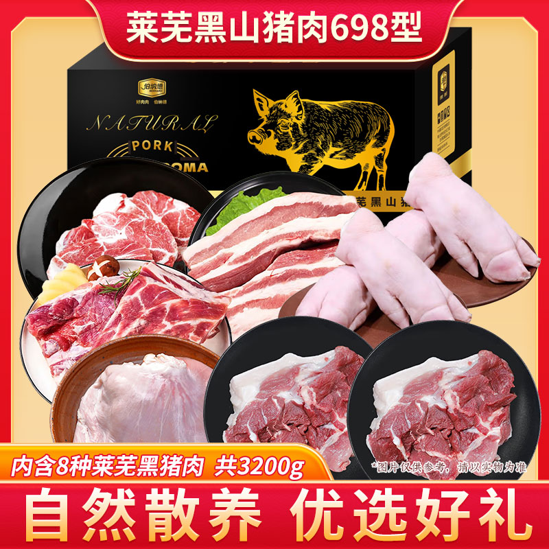 代发伯纳德莱芜黑山猪肉礼盒698型
