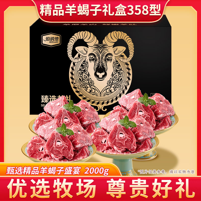 代发伯纳德精品羊蝎子礼盒358型 （新老包装交替发货）