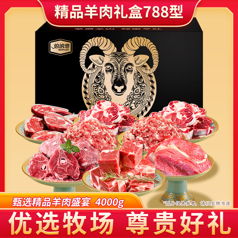 代发伯纳德精品羊肉礼盒788型 （新老包装交替发货）