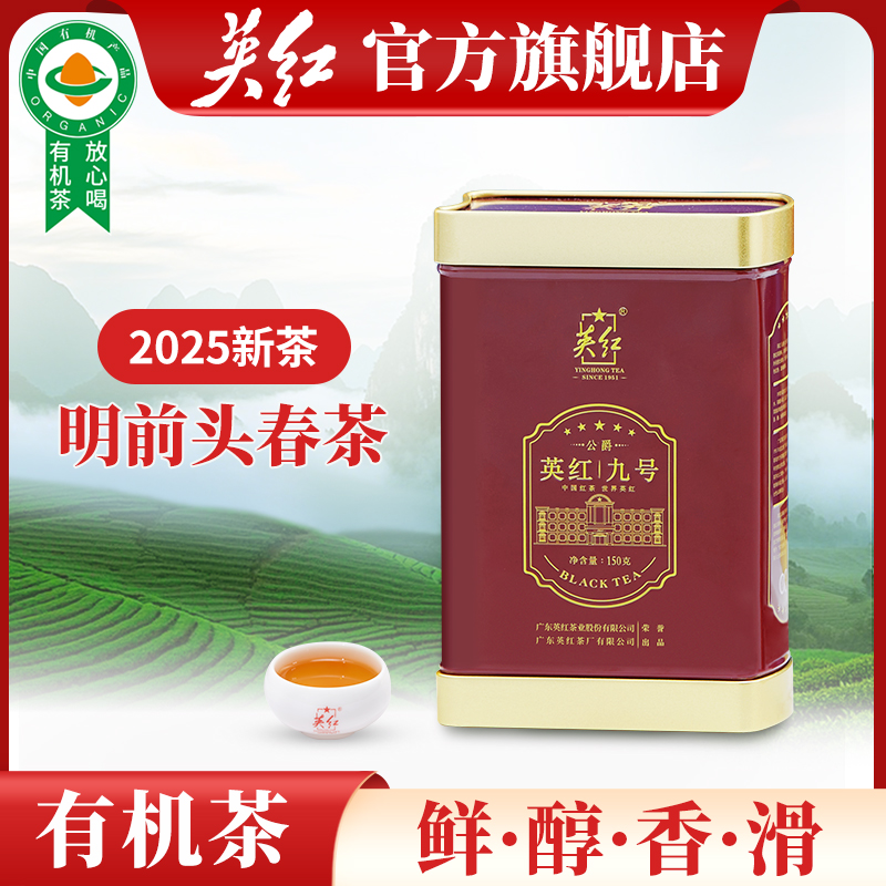 荐代发英红牌英红九号红茶明前春茶特级有机茶叶150g罐装自饮节日送礼