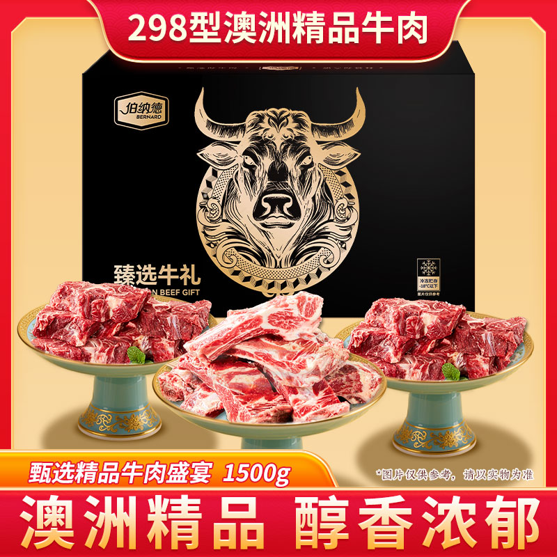 代发伯纳德澳洲精品牛肉礼盒298型