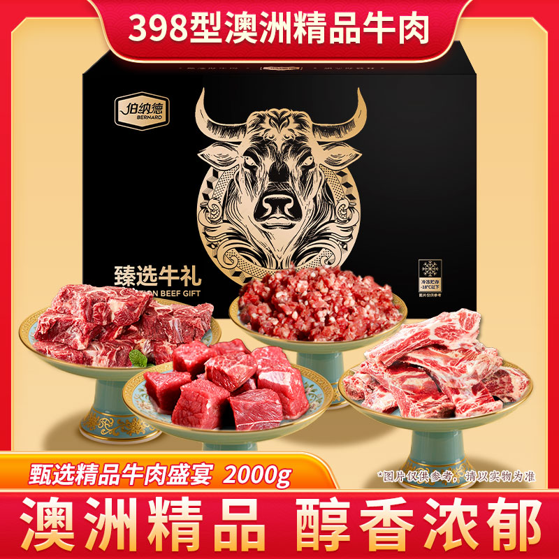 代发伯纳德澳洲精品牛肉礼盒398型 （新老包装交替发货）