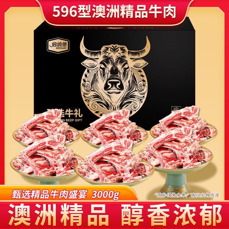 代发伯纳德澳洲精品牛肋排礼盒596型 （新老包装交替发货）