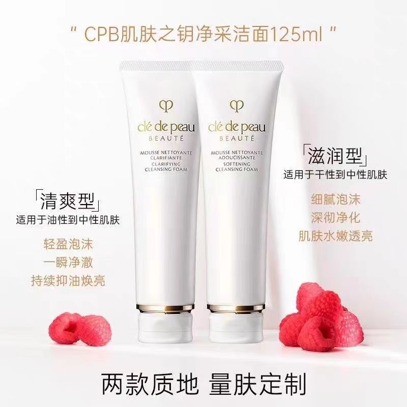 代发肌肤之钥（CPB）净采洁面膏125ml洗面奶