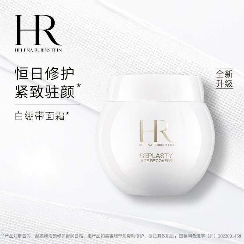 代发赫莲娜新版HR白绷带面霜50ml