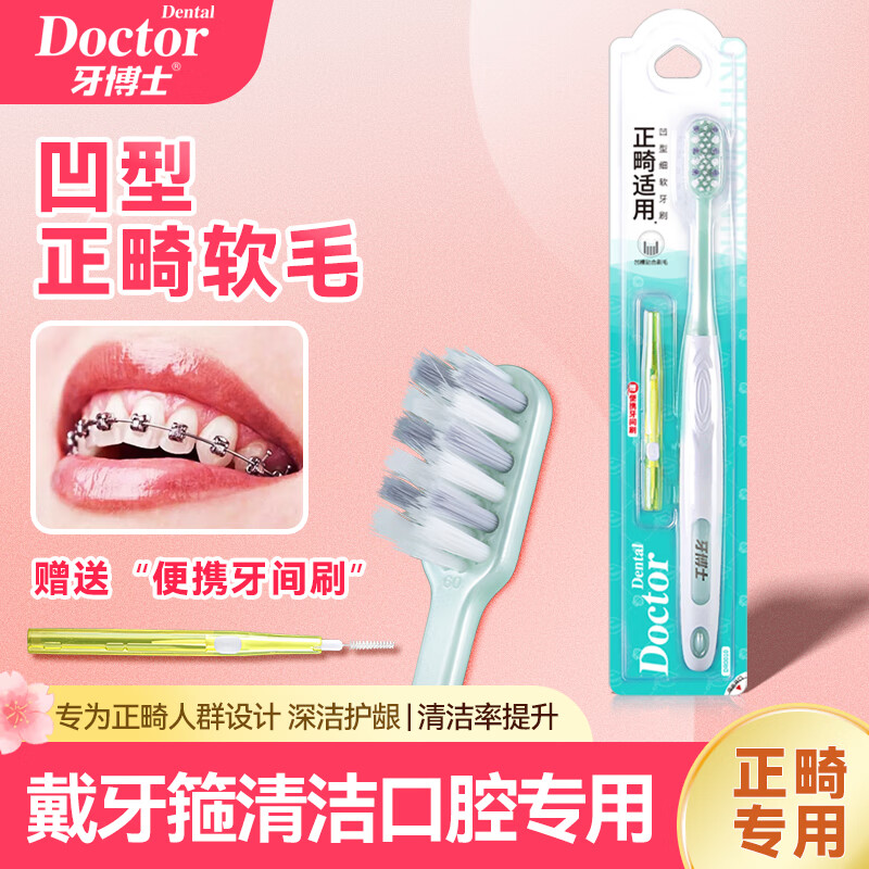 牙博士正畸专用凹形软毛牙刷护龈矫正牙齿牙套小刷头1套