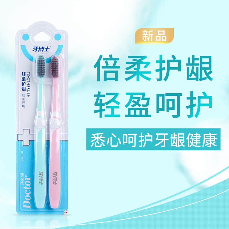 牙博士舒柔护龈软毛牙刷2支装DT8202