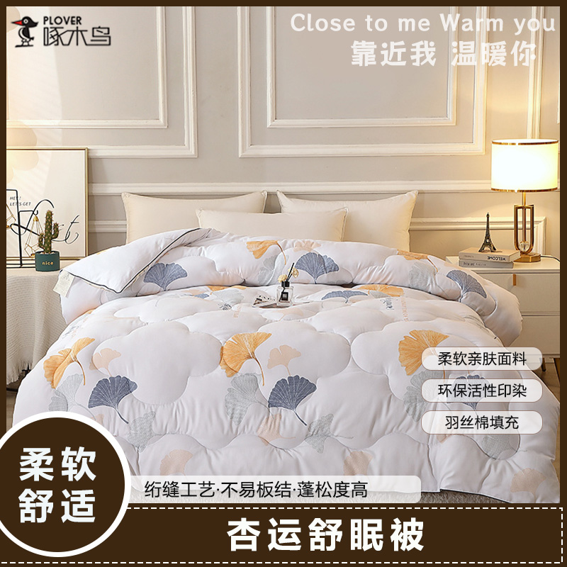 啄木鸟（PLOVER）四季被-杏运舒眠被ZMN-DB001（200*230cm/4斤）