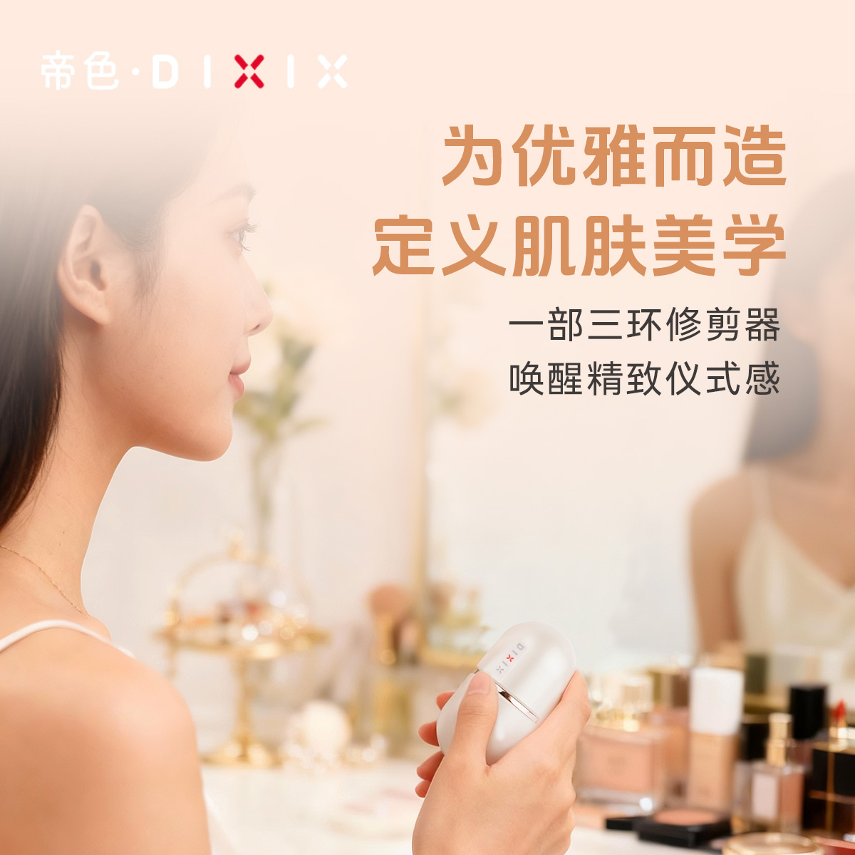 DIXIX帝色三环美容剃须脱毛修剪器MS533 美容修剪器