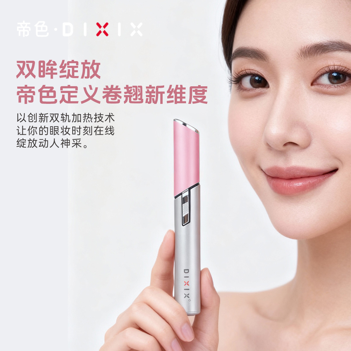 DIXIX睫毛卷翘器电热睫毛夹卷翘器双轨加热夹烫一体便携眼睫毛持久定型工具电热睫毛夹不挑眼型节日礼物 睫毛卷翘器
