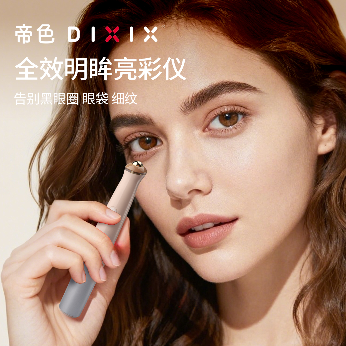 DIXIX全效明眸亮采仪美容仪美眼仪女士520情人节礼物送女友新年礼物 全效明眸亮采仪