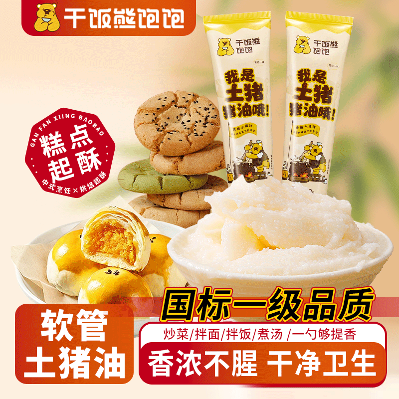 干饭熊饱饱 土猪猪油软管装