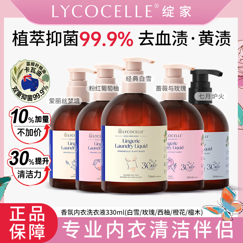 荐代发Lycocelle绽家内衣洗衣液330ml五种香型可选