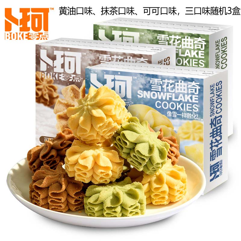 卜珂零点雪花曲奇100g*3（黄油口味、抹茶口味、可可口味3口味随机）