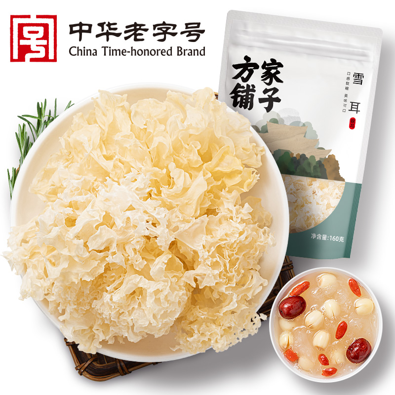 【方家铺子】雪耳（银耳）160g/袋装