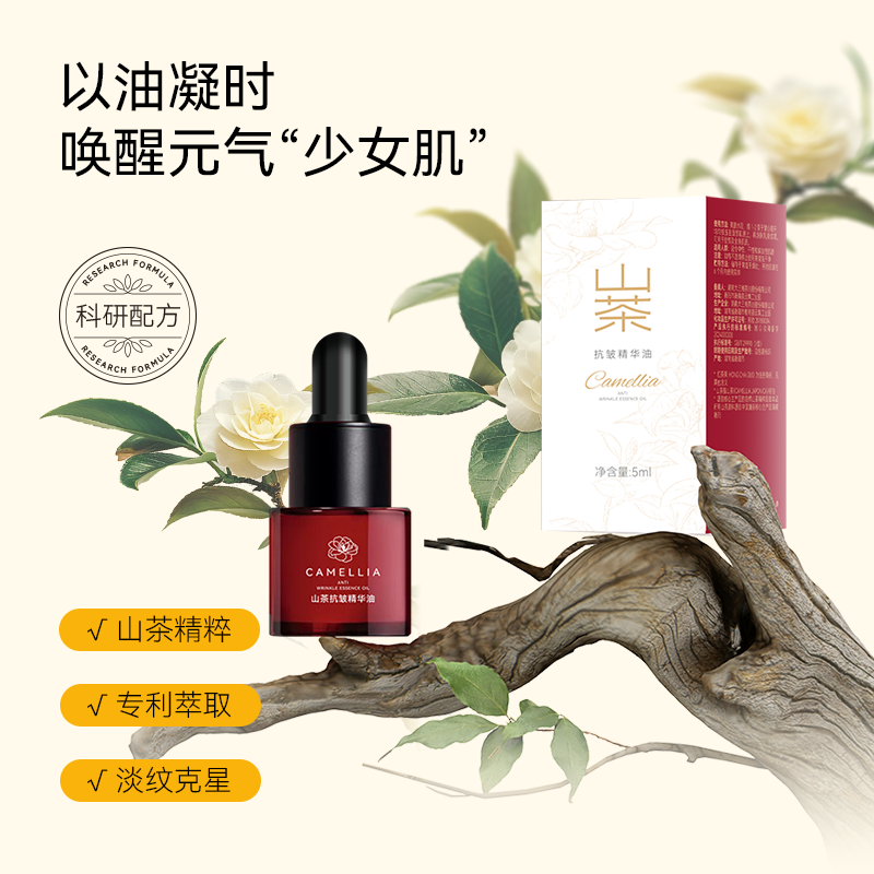 源头红茶果山茶抗皱精华油5Ml