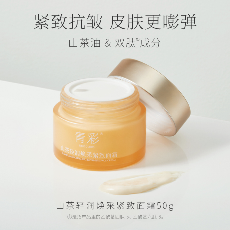 源头青彩山茶轻润焕彩紧致面霜50g