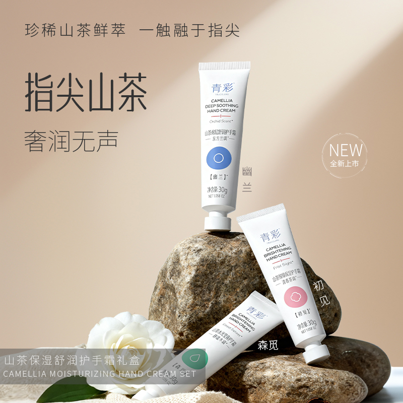 源头青彩山茶护手霜礼盒30g*3