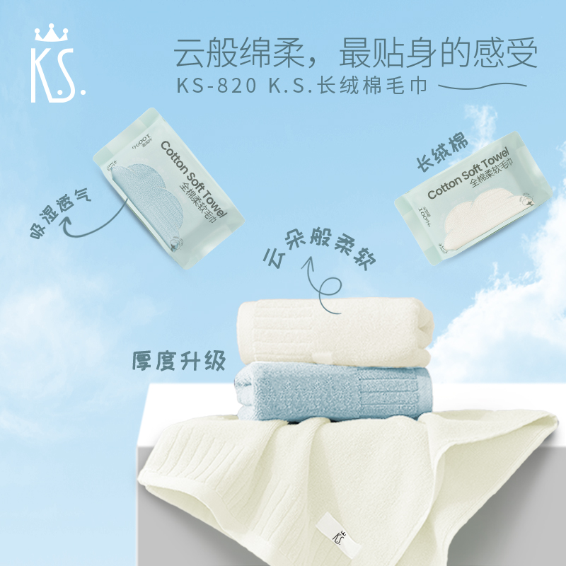 源头K.S.长绒棉毛巾KS-820