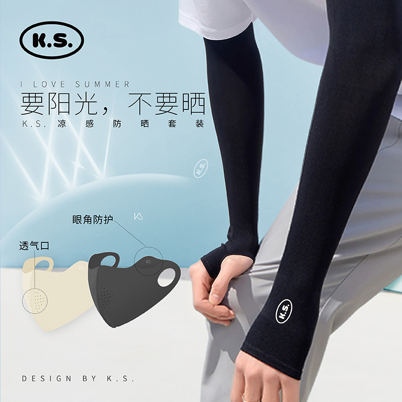 源头K.S.凉感防晒套装（彩盒裝）KS-969