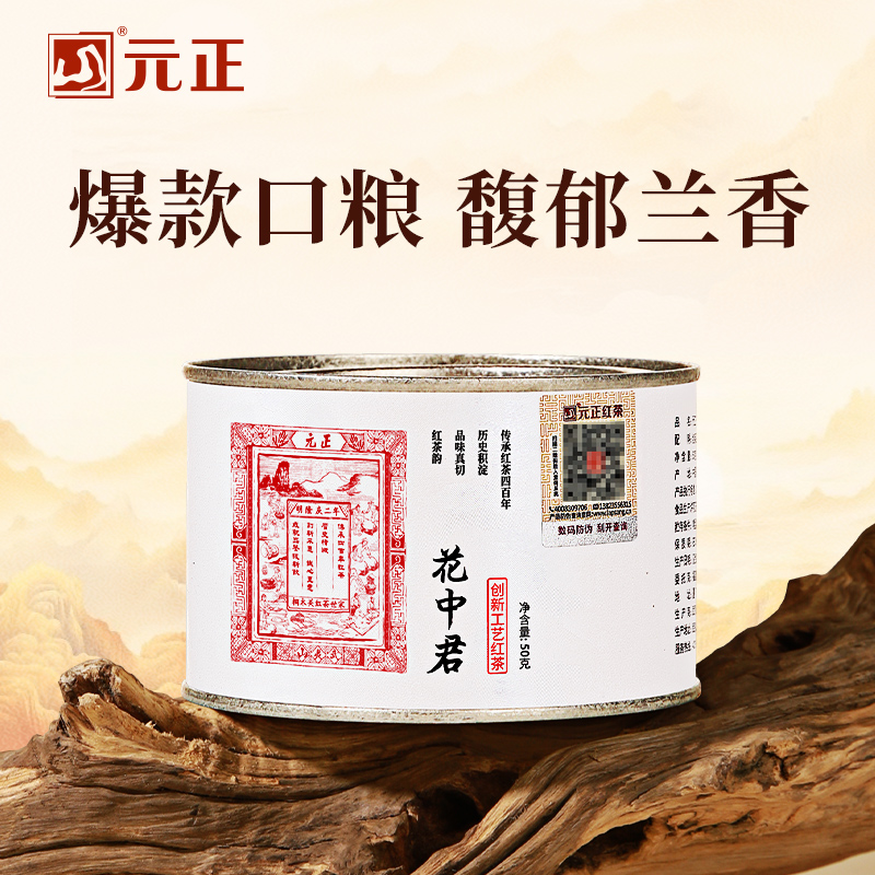 荐代发元正·花中君武夷山小叶种红茶特级 罐装50g