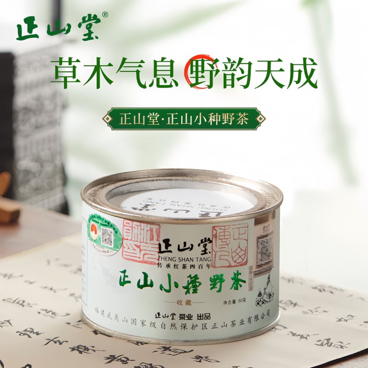 代发正山堂红茶 武夷山桐木关正山小种野茶特级50g罐