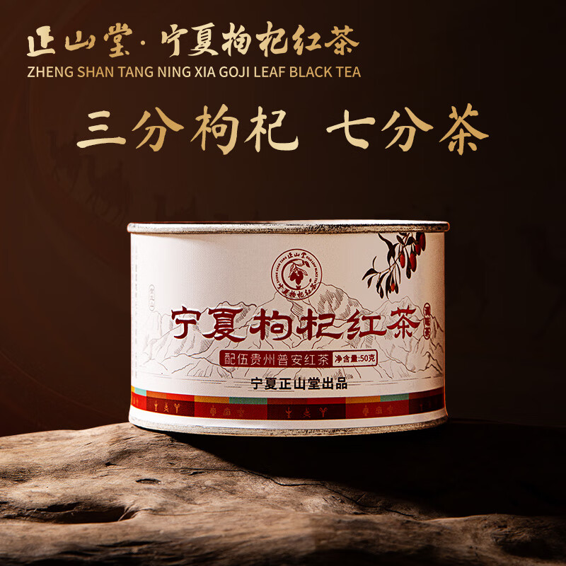 代发正山堂宁夏枸杞红茶配伍贵州普安红茶罐装年货送礼 50g