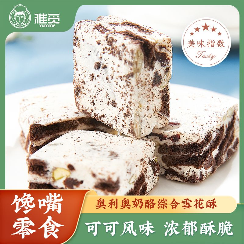 代发雅觅 奥利奥奶酪综合雪花酥300g