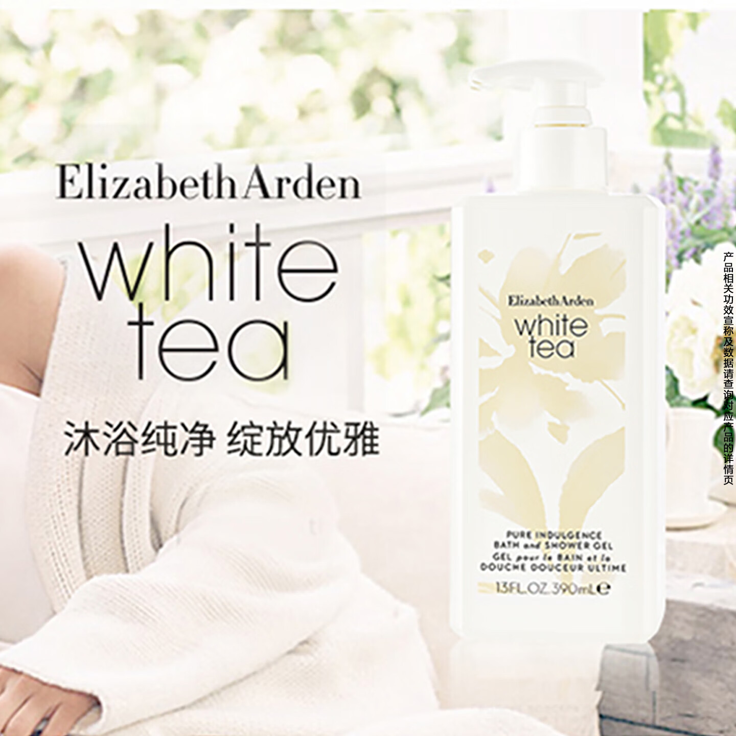 代发自营伊丽莎白雅顿白茶沐浴露390ml伊丽莎白雅顿白茶沐浴露390ml