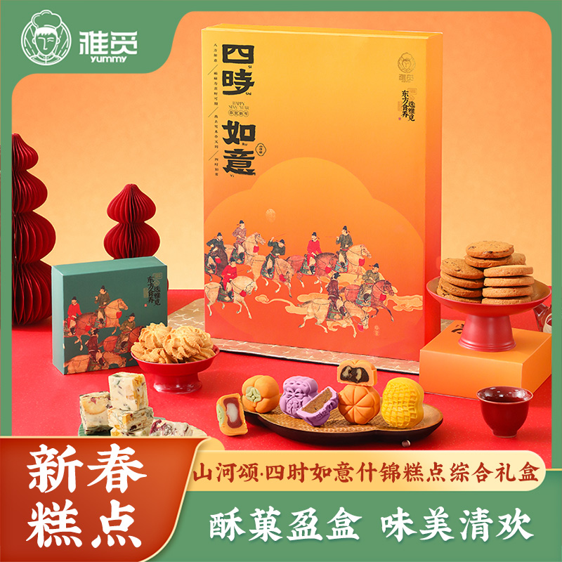 代发雅觅 山河颂·四时如意 什锦糕点综合礼盒
