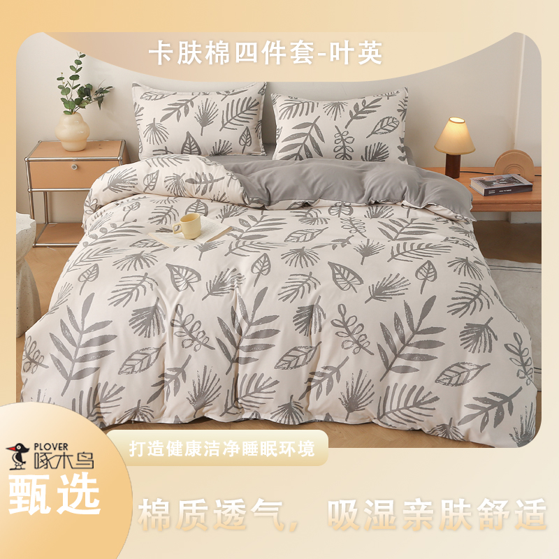 代发啄木鸟（PLOVER）卡肤棉四件套-叶英ZMN-KFM008（适合1.8M/1.5M床）