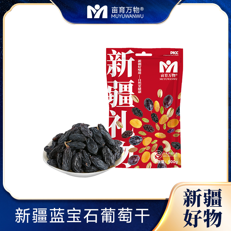 亩育万物  新疆蓝宝石葡萄干500g/袋