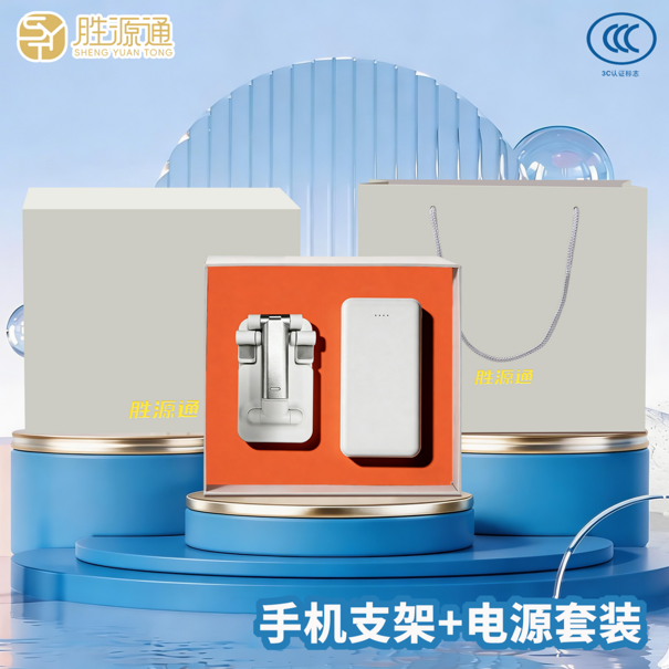 源头胜源通手机支架/电源套装SYT-S60