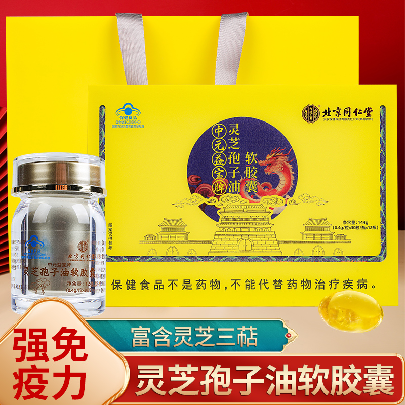 北京同仁堂 中元益宝 - 灵芝孢子油 30 粒 * 12 瓶礼盒装