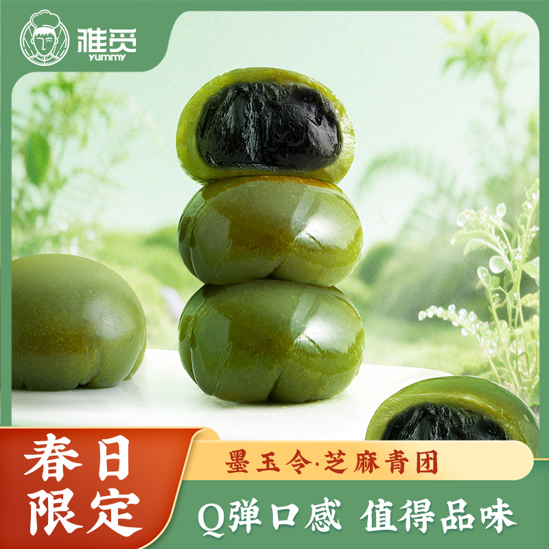 代发雅觅 墨玉令·芝麻青团360g糯叽叽团子
