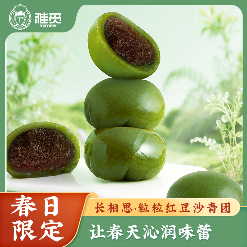 代发雅觅 长相思·粒粒红豆沙青团360g艾草团子