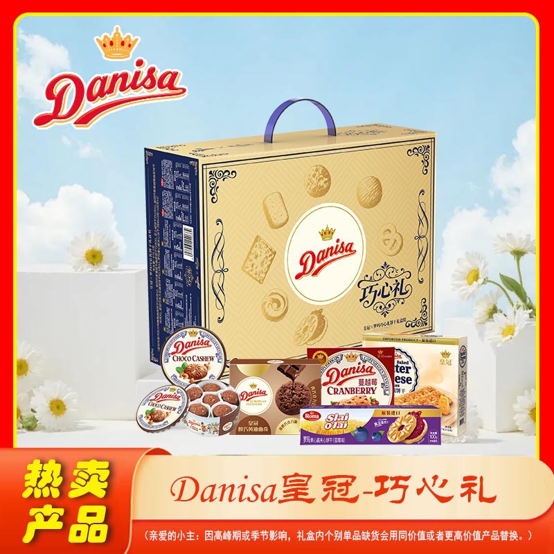 Danisa皇冠-巧心礼礼盒838g