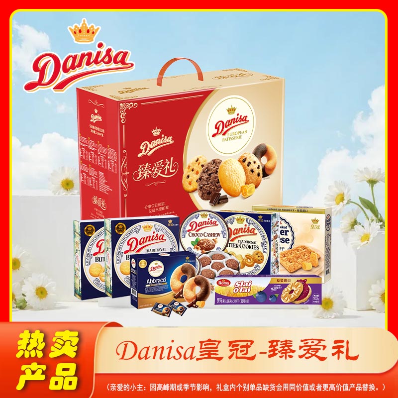 Danisa皇冠-臻爱礼礼盒1158g
