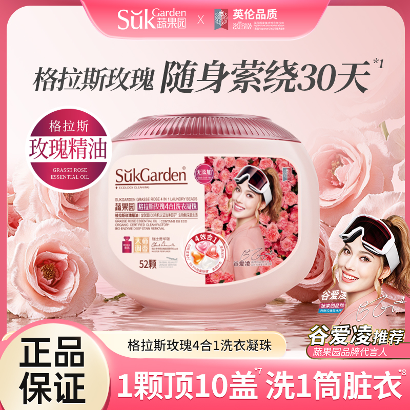 SGY0881蔬果园格拉斯玫瑰4合1洗衣凝珠10g*52颗