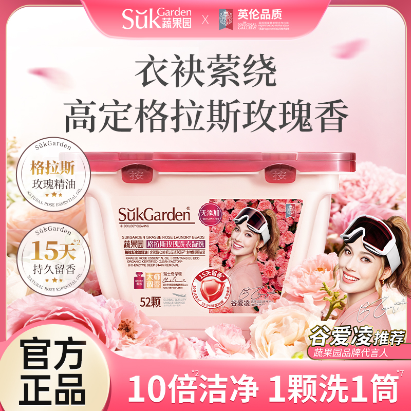 荐代发SGY0879蔬果园格拉斯玫瑰洗衣凝珠8g*52颗