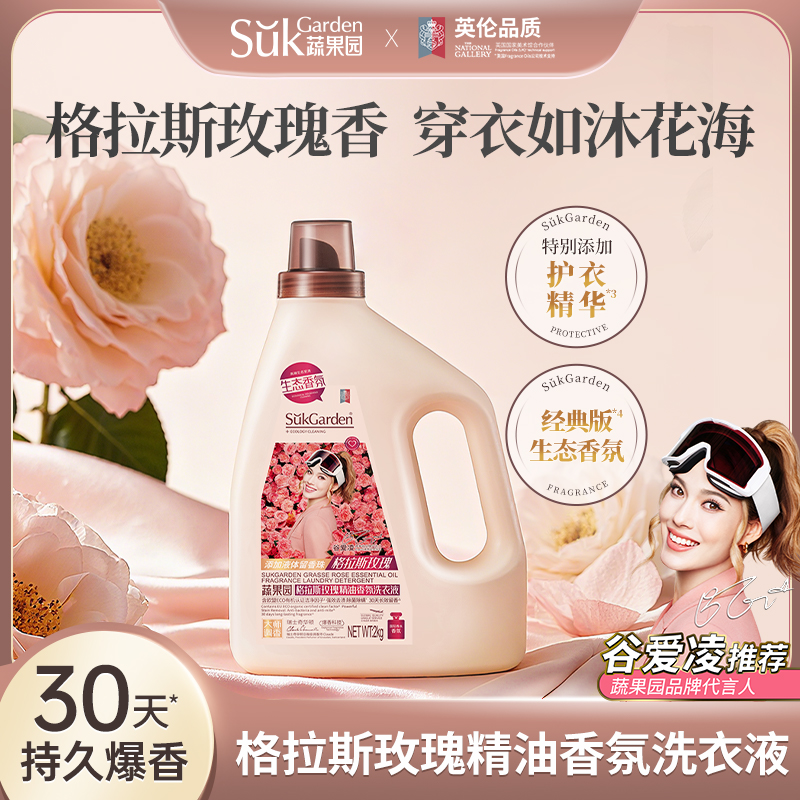 SGY0884蔬果园格拉斯玫瑰精油香氛洗衣液（拉环版）2kg