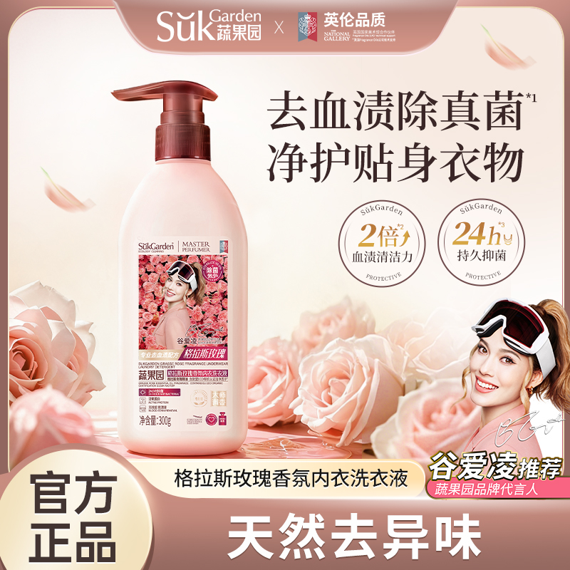 SGY0888蔬果园格拉斯玫瑰香氛内衣洗衣液300g