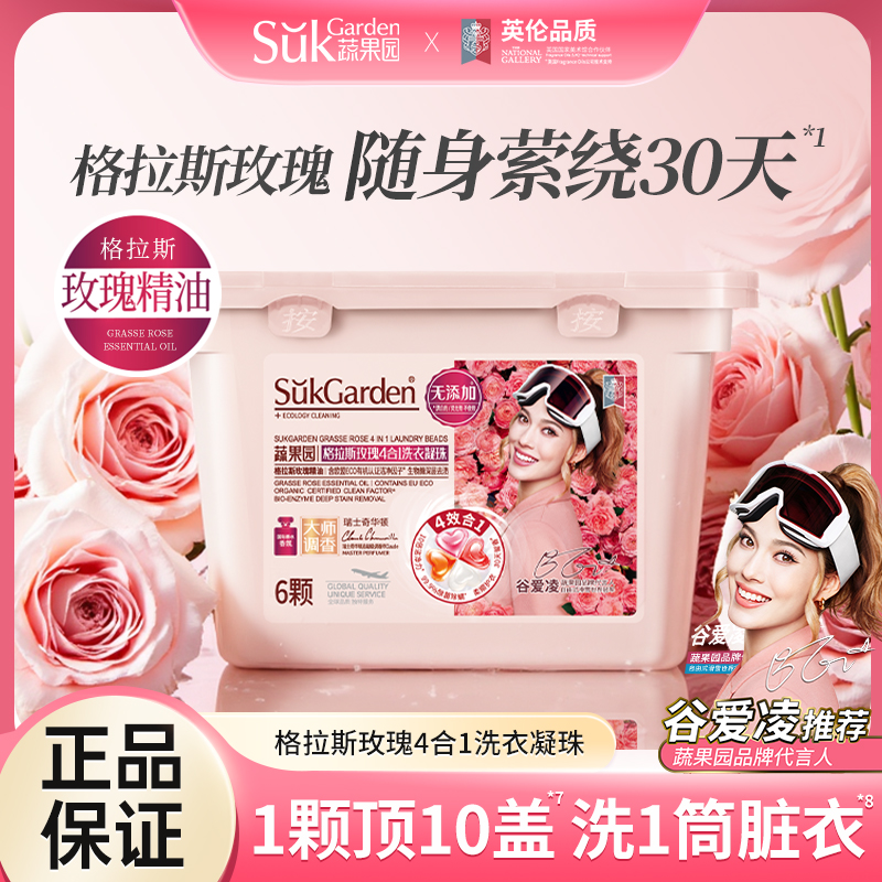 SGY0877蔬果园格拉斯玫瑰4合1洗衣凝珠10g*6颗